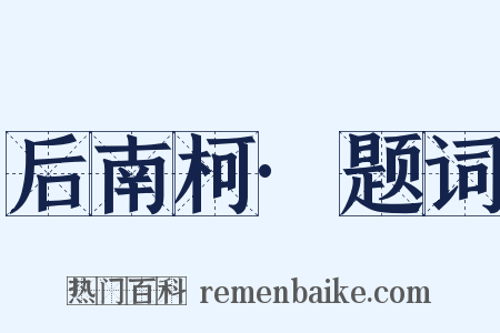 后南柯·题词是什么意思的图片